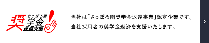 さっぽろ圏 奨学金返還支援！