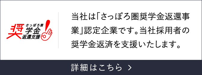 さっぽろ圏 奨学金返還支援！